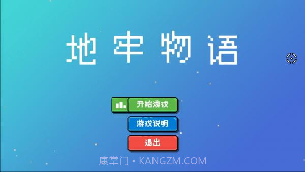 地牢物语截图2 地牢物语截图2