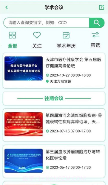 医疗健康学会截图3