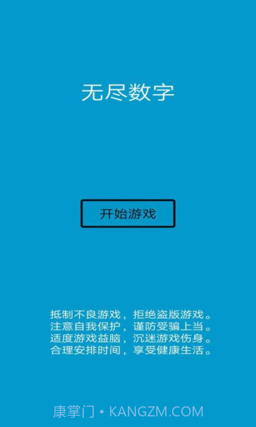 无尽数字v1.0截图3