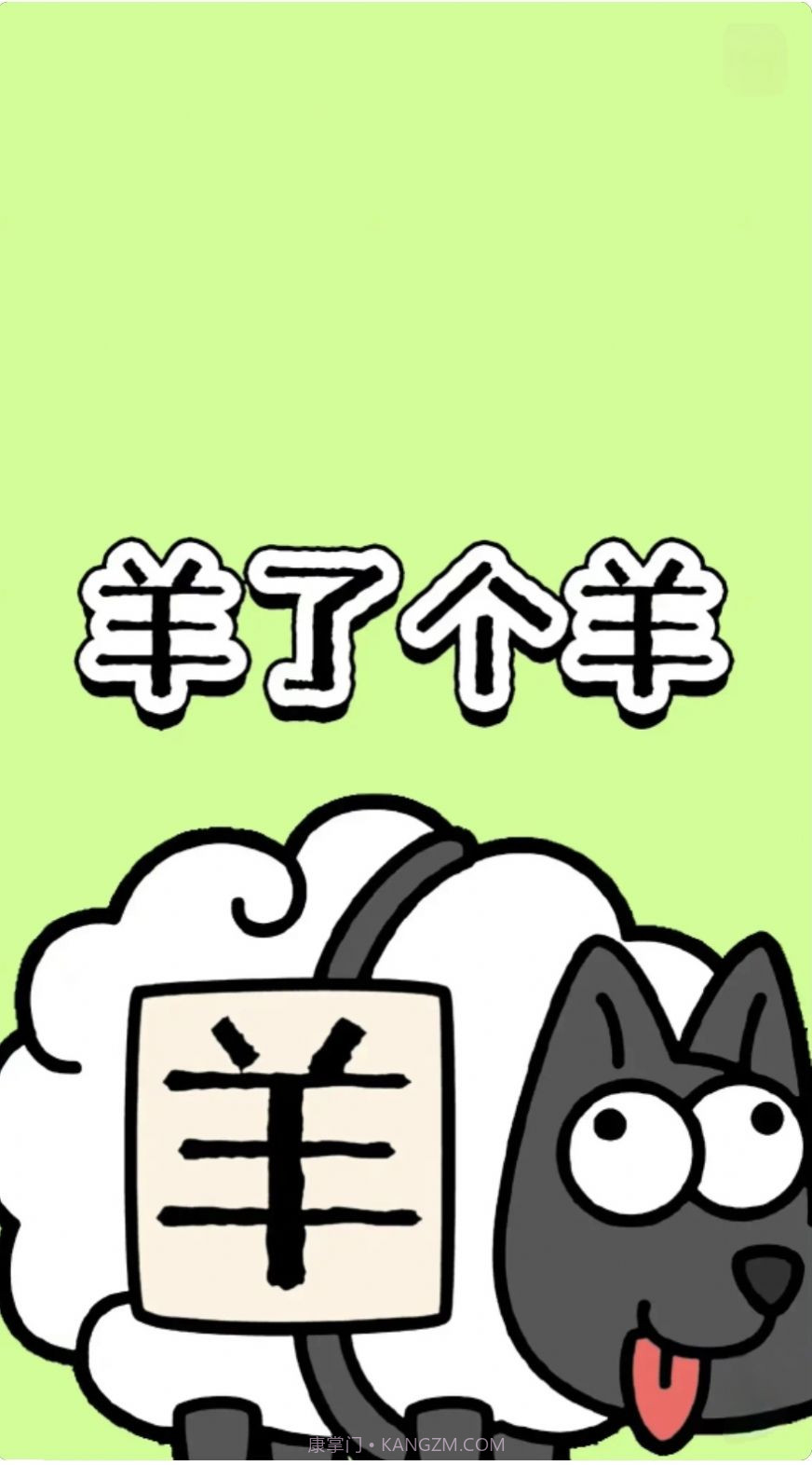 羊了个羊壁纸高清版截图2 羊了个羊壁纸高清版截图2