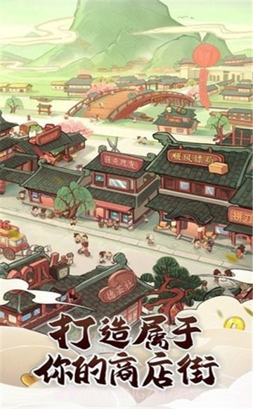 快乐商业街截图2