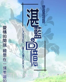 恋爱物语2湛蓝回忆截图1