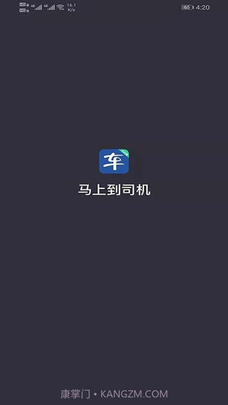 马上到司机截图1