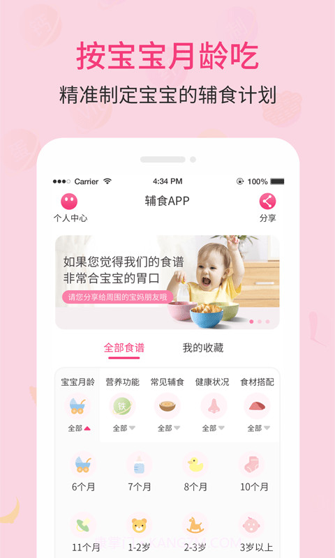 婴幼儿宝宝辅食食谱截图1 婴幼儿宝宝辅食食谱截图1