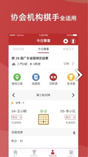 广东省围棋协会(广东省围棋协会赛事平台)V1.1.4 安卓最新版截图2 广东省围棋协会(广东省围棋协会赛事平台)V1.1.4 安卓最新版截图2
