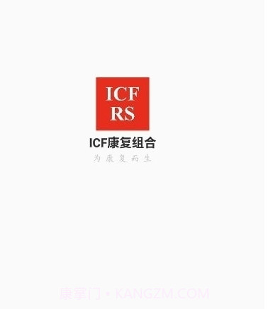 ICF康复组合截图2 ICF康复组合截图2