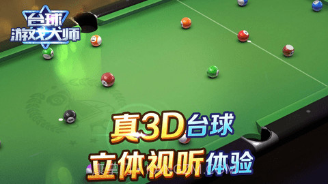 shooterspool（台球大师）截图1