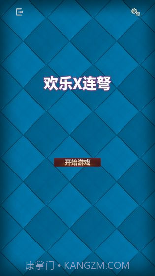 欢乐X连弩截图2