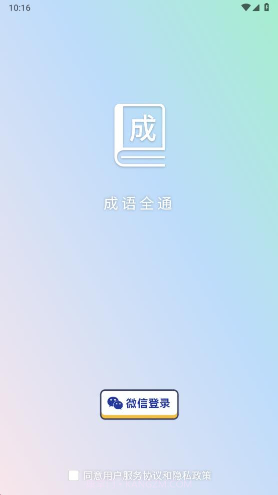 成语全通截图4