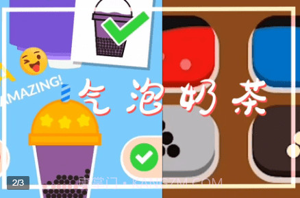 气泡奶茶截图1 气泡奶茶截图1