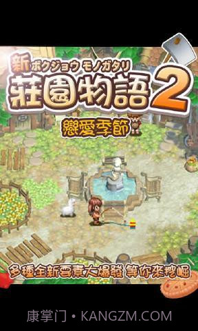 庄园物语2:恋爱季节截图3