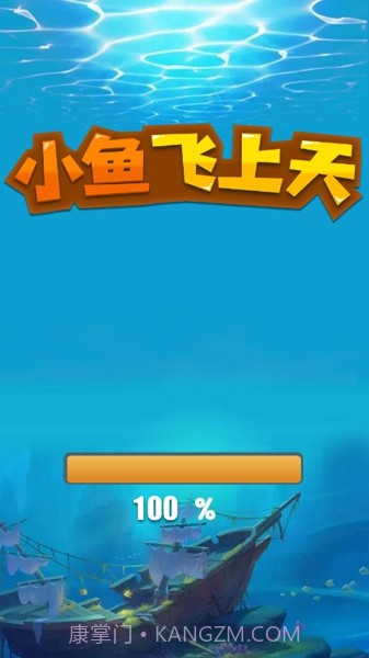 小鱼飞上天截图4