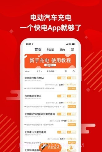 快电汽车充电截图4 快电汽车充电截图4