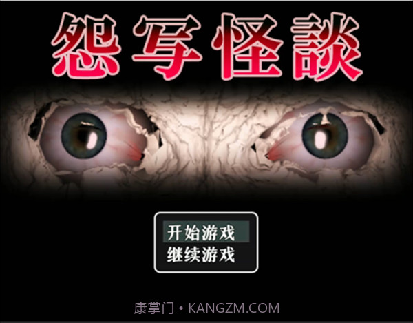 怨写怪谈测试版截图1 怨写怪谈测试版截图1