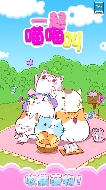 一起喵喵叫完整版截图1 一起喵喵叫完整版截图1