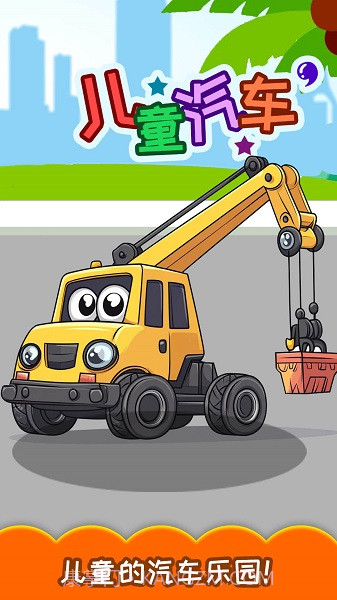 儿童宝宝汽车拼图中文版截图3