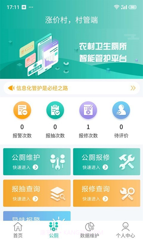 改厕管护平台村管端截图2 改厕管护平台村管端截图2