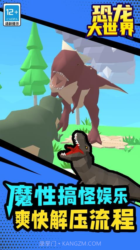 恐龙大世界离线版截图2