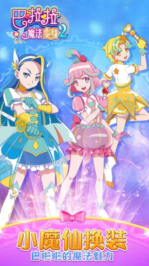 巴啦啦魔法变身2完整版截图1 巴啦啦魔法变身2完整版截图1