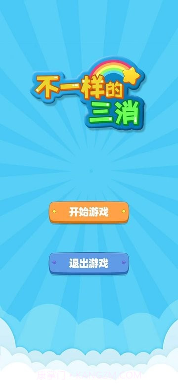 不一样的三消付费版截图1 不一样的三消付费版截图1