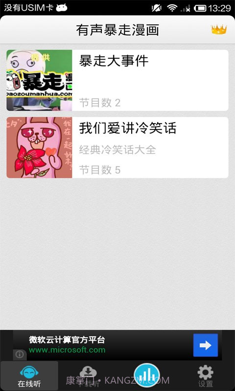 有声暴走漫画截图2