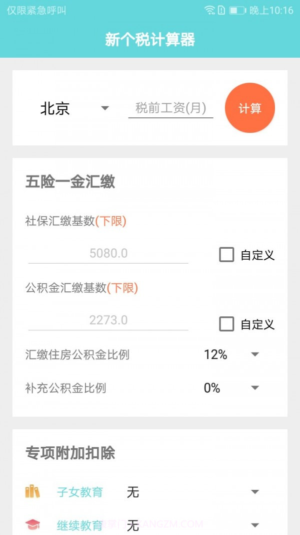 新个税计算器截图1