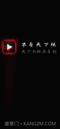 早看天下视截图2