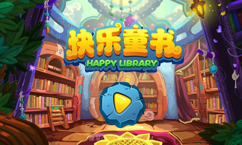 快乐童书-儿童绘本故事截图1