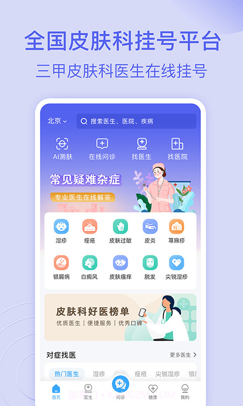 皮肤科医院挂号网截图1