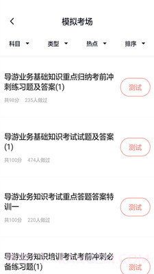 导游证考试通截图1
