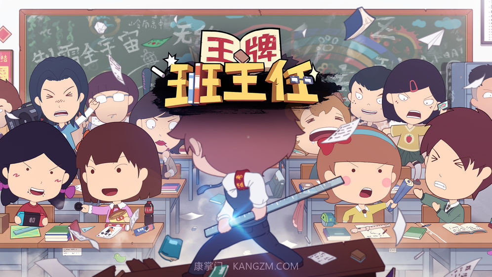 王牌班主任截图1