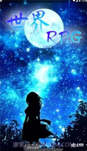 世界RPG助手截图4 世界RPG助手截图4