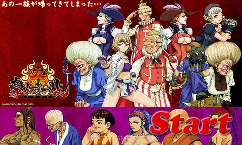 豪血寺一族截图5 豪血寺一族截图5