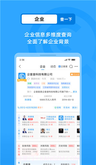 企查查 v17.2.0截图3 企查查 v17.2.0截图3