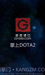 掌上DOTA2截图1