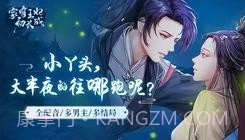 家有王妃初长成易次元截图3