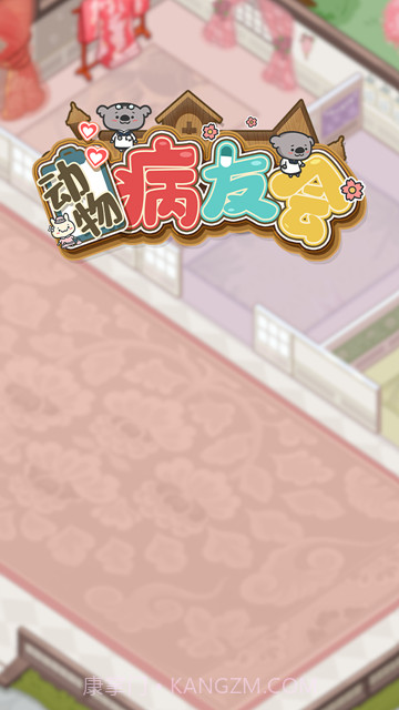 动物病友会无限金币版游戏截图2