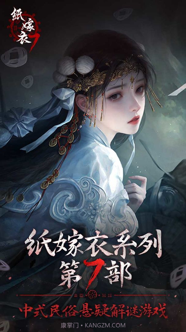 纸嫁衣7卿不负截图3