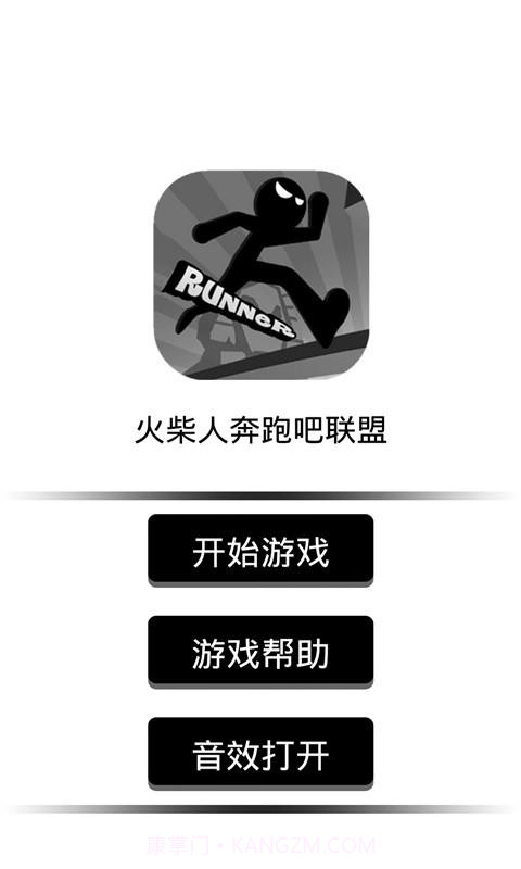 火柴人奔跑吧联盟截图1