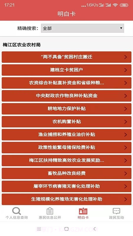 梅州市梅江区惠民信息平台截图3