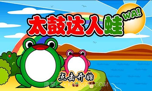 太鼓达人蛙截图2