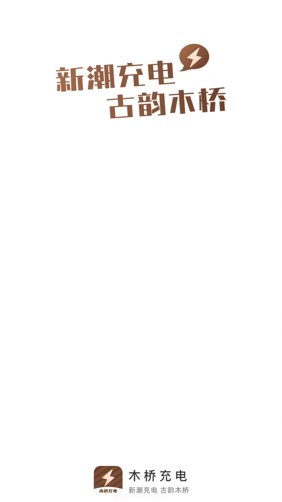 木桥充电截图1 木桥充电截图1