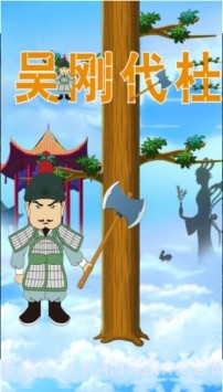 吴刚伐桂截图1 吴刚伐桂截图1