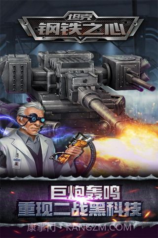 坦克：钢铁之心截图4