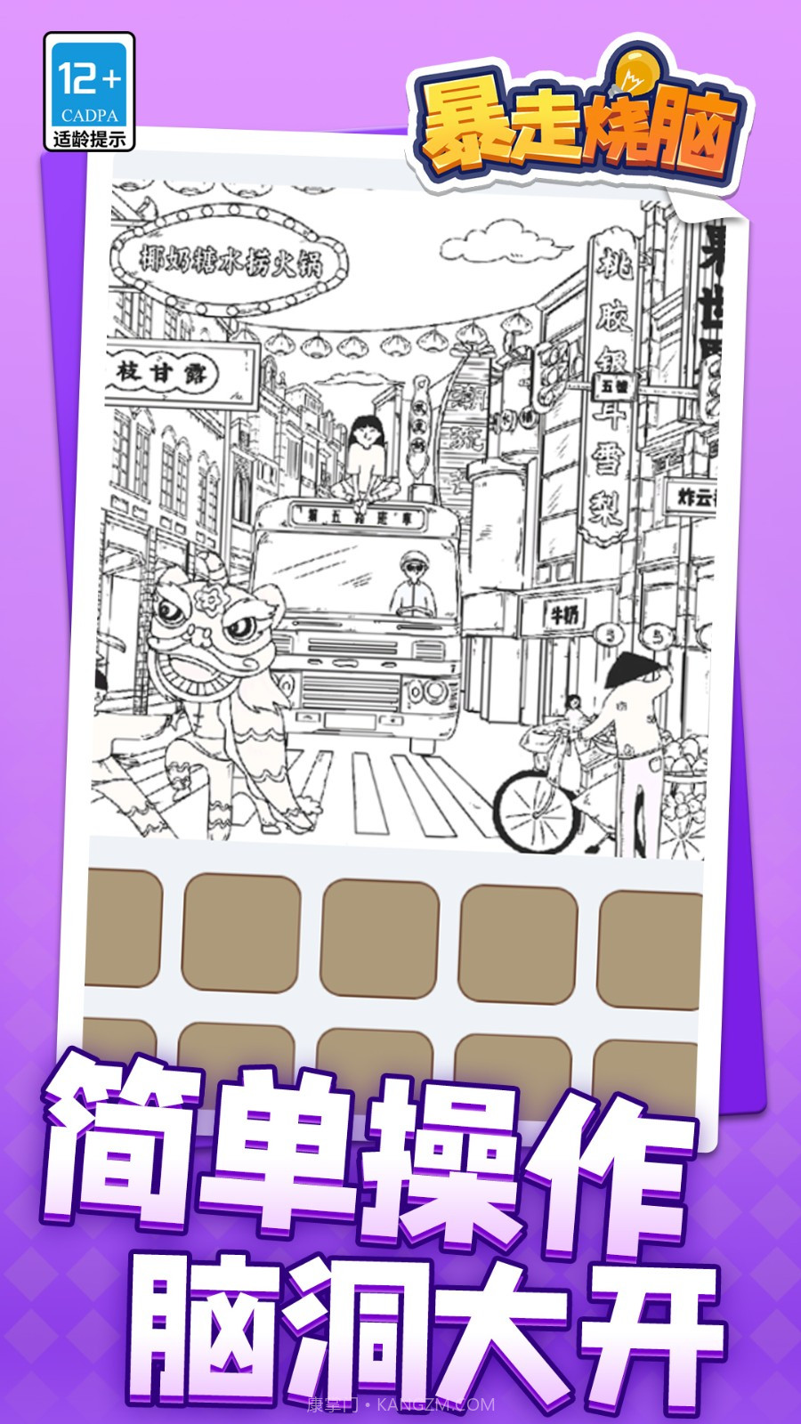 暴走烧脑国际版截图1