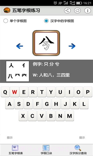 五笔字根练习截图4