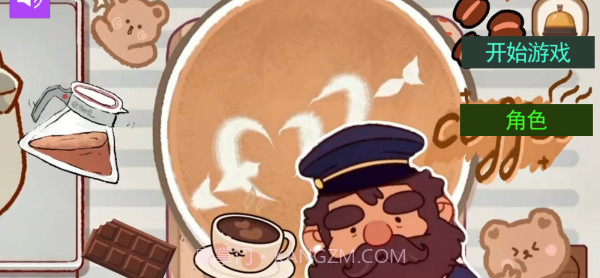 可口的咖啡世界离线版截图1