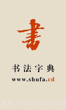 书法宝典会员免登录截图1