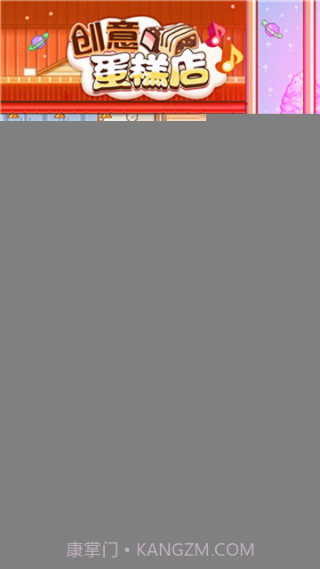 创意蛋糕店完整版截图3