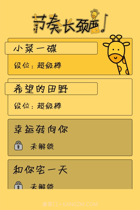 节奏长颈鹿截图4 节奏长颈鹿截图4